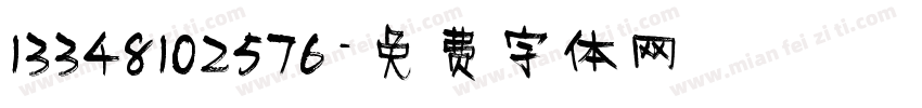 13348102576字体转换