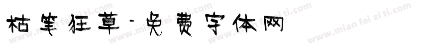 枯笔狂草字体转换