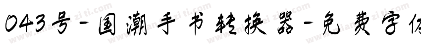 043号-国潮手书转换器字体转换