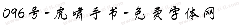 096号-虎啸手书字体转换