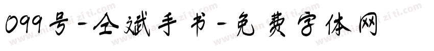 099号-仝斌手书字体转换