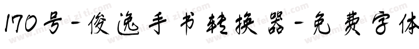 170号-俊逸手书转换器字体转换