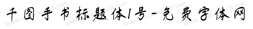 千图手书标题体1号字体转换