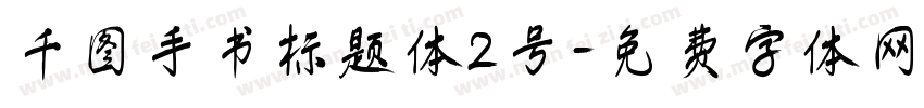 千图手书标题体2号字体转换