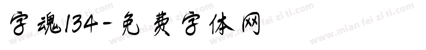 字魂134字体转换
