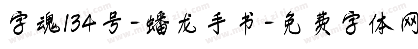 字魂134号-蟠龙手书字体转换