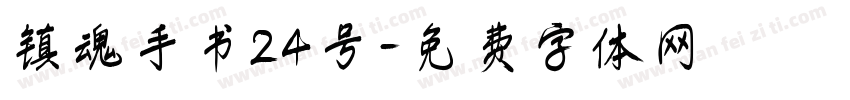 镇魂手书24号字体转换