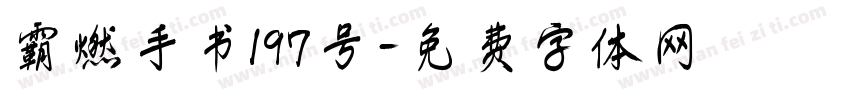 霸燃手书197号字体转换
