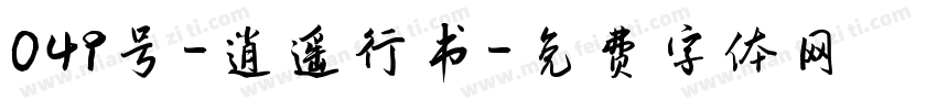 049号-逍遥行书字体转换