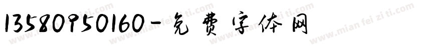 13580950160字体转换