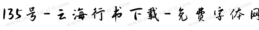 135号-云海行书下载字体转换