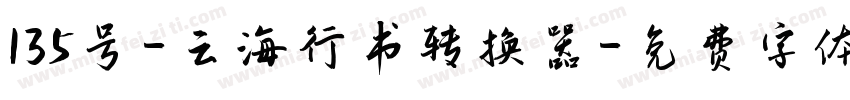 135号-云海行书转换器字体转换