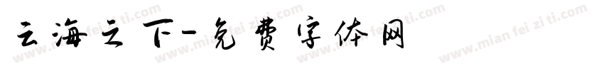 云海之下字体转换