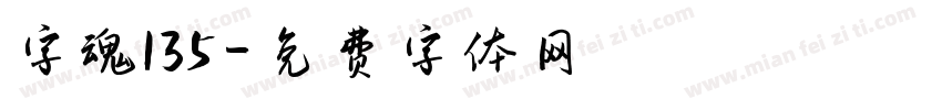 字魂135字体转换