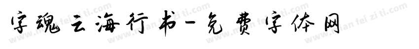 字魂云海行书字体转换