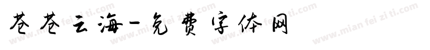 苍苍云海字体转换