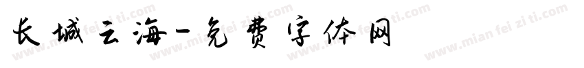 长城云海字体转换