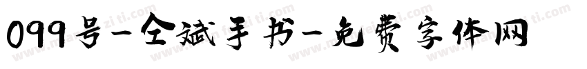 099号-仝斌手书字体转换