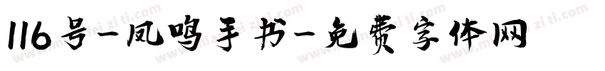 116号-凤鸣手书字体转换