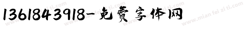 1361843918字体转换
