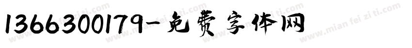 1366300179字体转换