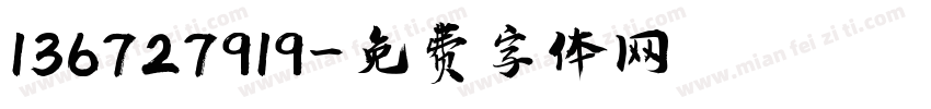136727919字体转换