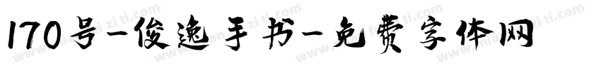 170号-俊逸手书字体转换
