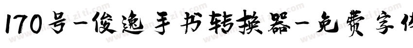 170号-俊逸手书转换器字体转换