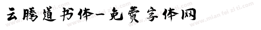 云腾道书体字体转换