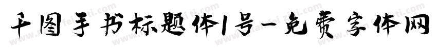 千图手书标题体1号字体转换