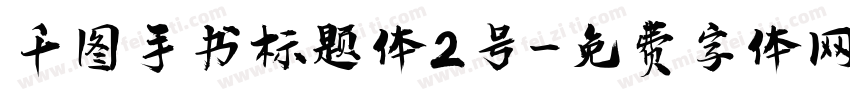 千图手书标题体2号字体转换