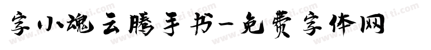 字小魂云腾手书字体转换