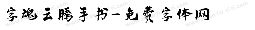 字魂云腾手书字体转换
