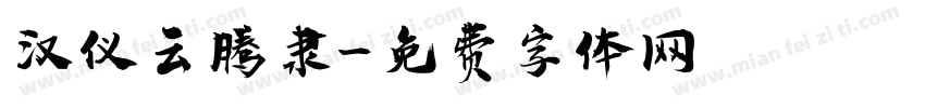 汉仪云腾隶字体转换