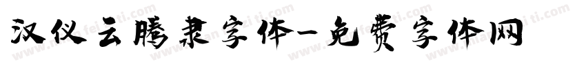 汉仪云腾隶字体字体转换