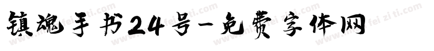 镇魂手书24号字体转换