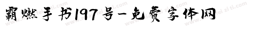 霸燃手书197号字体转换