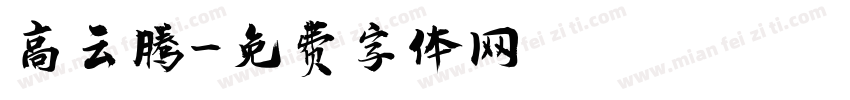 高云腾字体转换