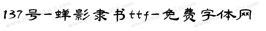 137号-蝉影隶书ttf字体转换