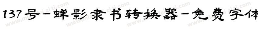 137号-蝉影隶书转换器字体转换