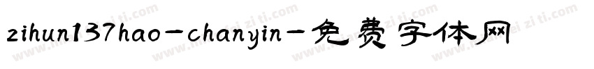 zihun137hao-chanyin字体转换