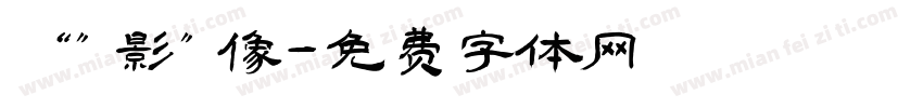 “”影”像字体转换