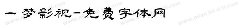 一梦影视字体转换