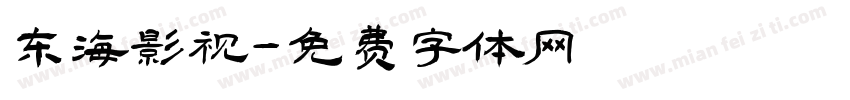 东海影视字体转换