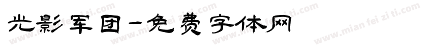 光影军团字体转换