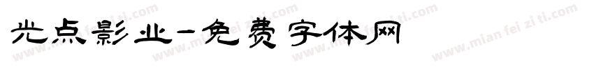 光点影业字体转换