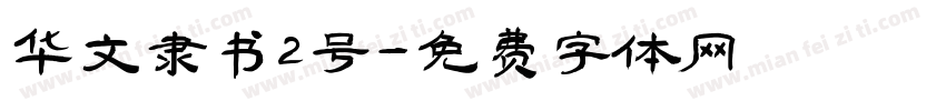 华文隶书2号字体转换