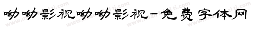 呦呦影视呦呦影视字体转换