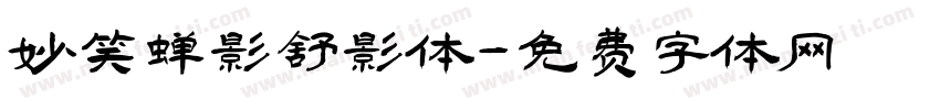 妙笔蝉影舒影体字体转换