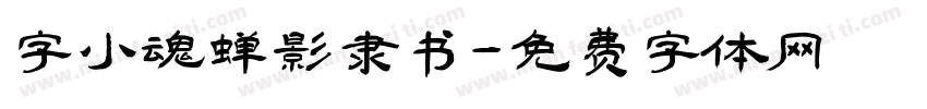 字小魂蝉影隶书字体转换